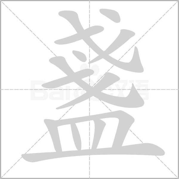 盞字笔顺动画