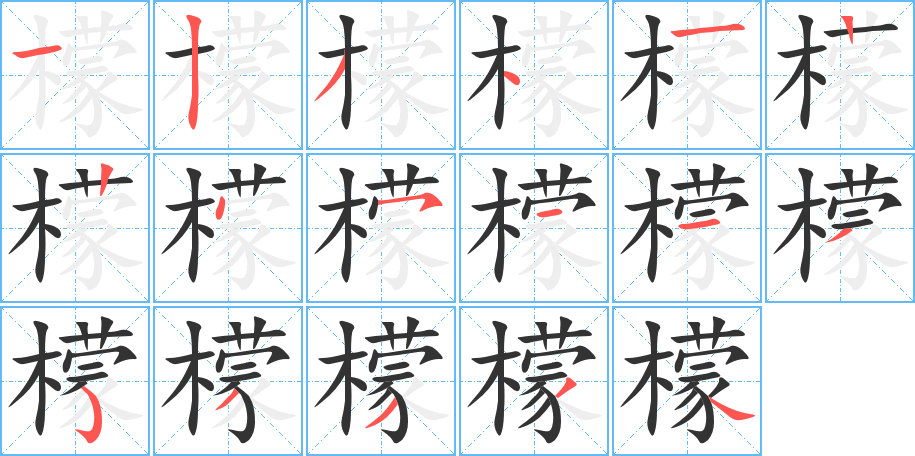 檬字笔顺写法