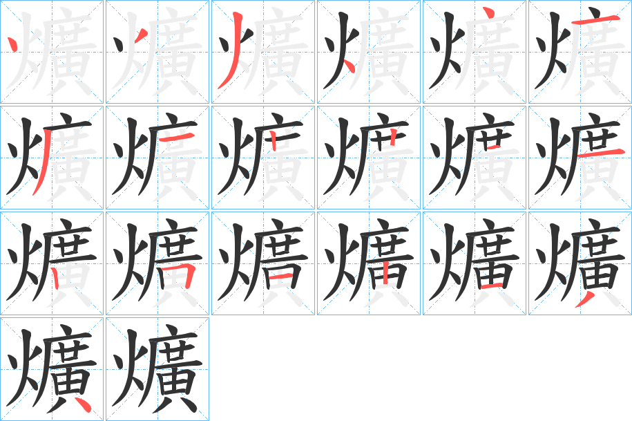 爌字笔顺写法