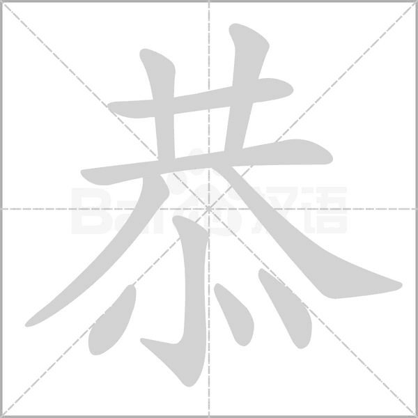 恭字笔顺动画