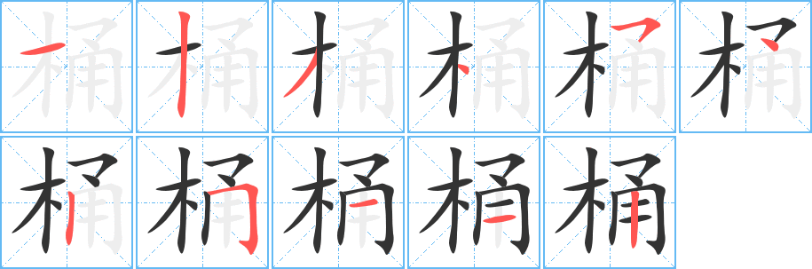 桶字笔顺写法