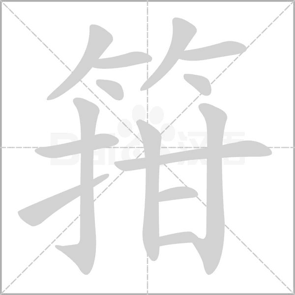 箝字笔顺动画