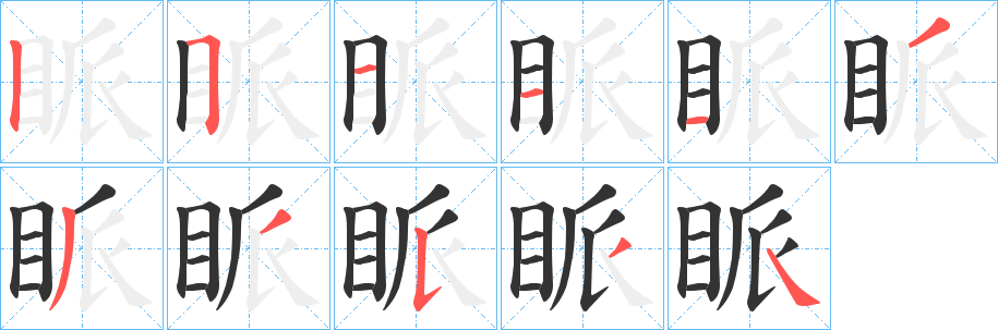 眽字笔顺写法