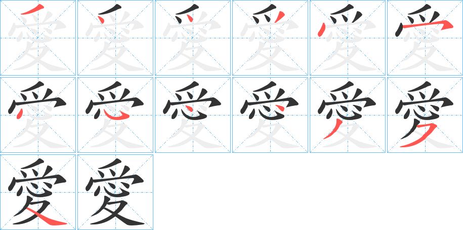 愛字笔顺写法