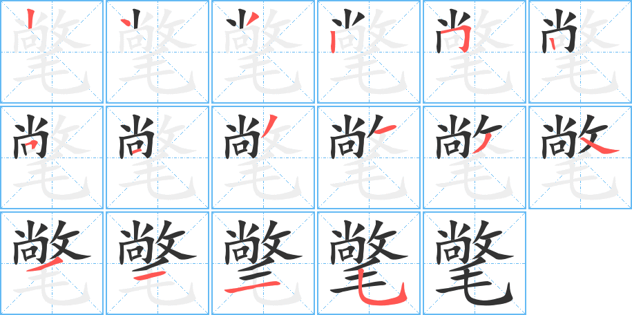 氅字笔顺写法