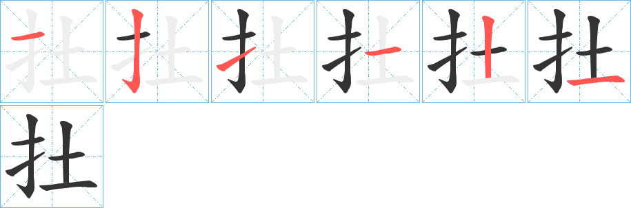 扗字笔顺写法