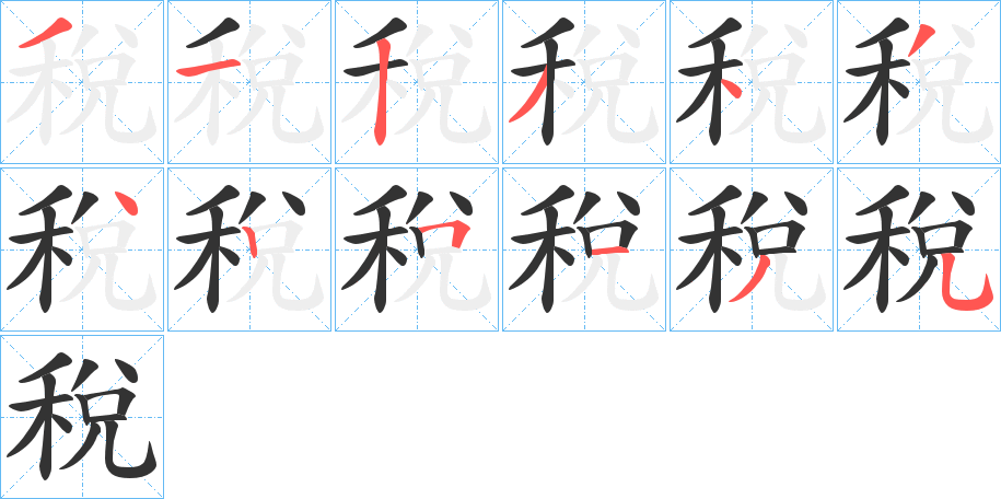 稅字笔顺写法