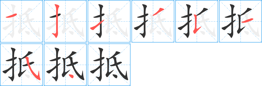 抵字笔顺写法