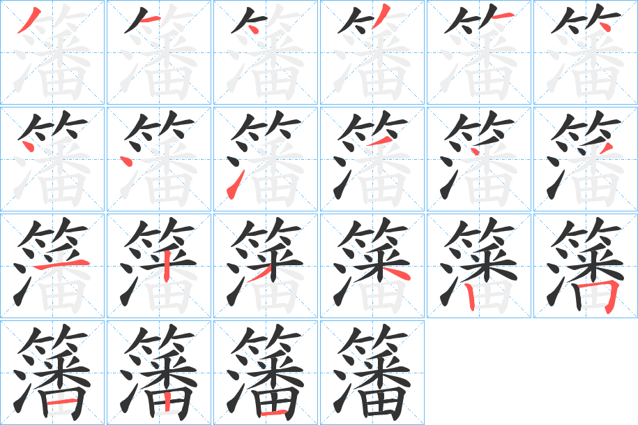 籓字笔顺写法