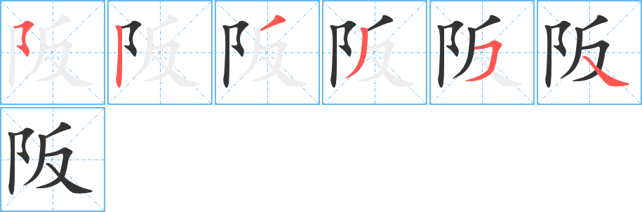 阪字笔顺写法