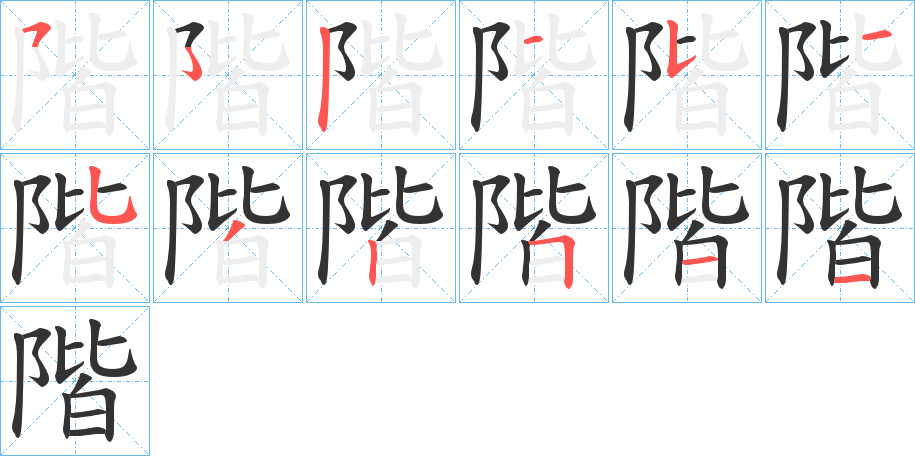 階字笔顺写法