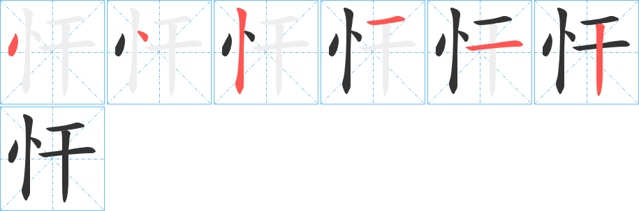 忓字笔顺写法