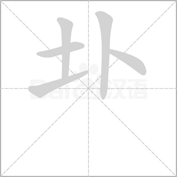 圤字笔顺动画