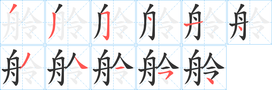 舲字笔顺写法