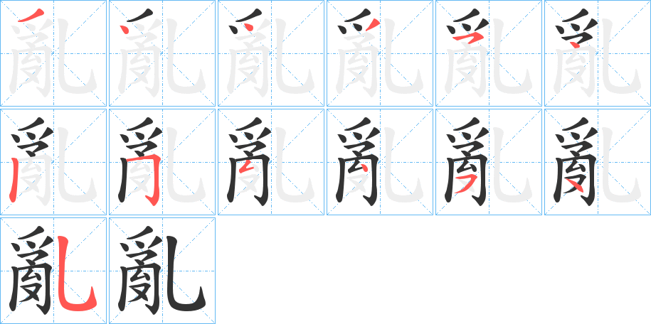 亂字笔顺写法