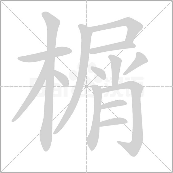 榍字笔顺动画