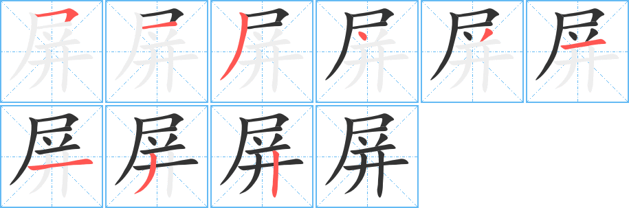 屏字笔顺写法