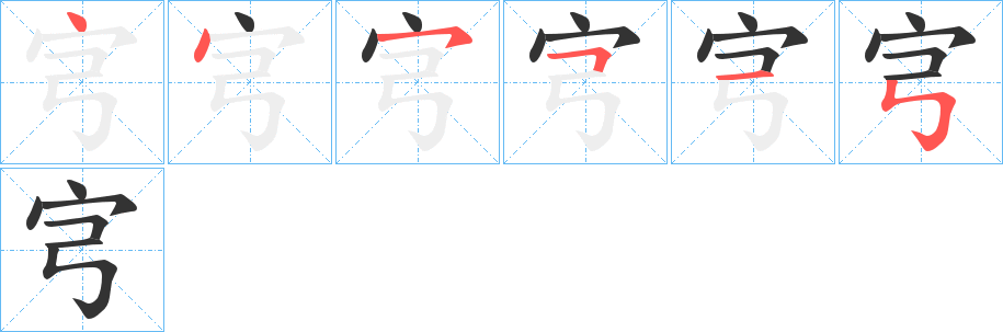宆字笔顺写法