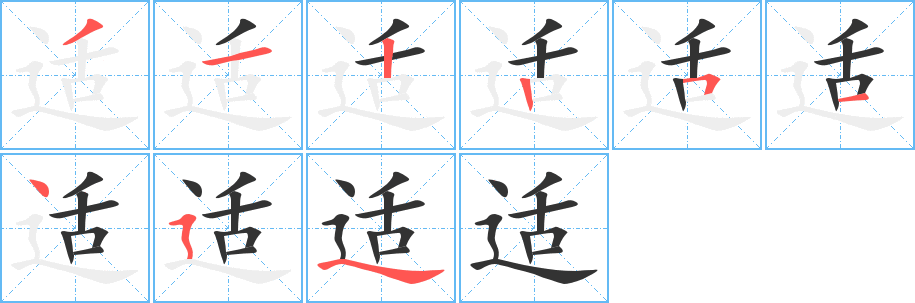 适字笔顺写法
