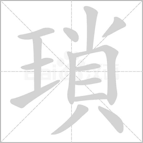 瑣字笔顺动画