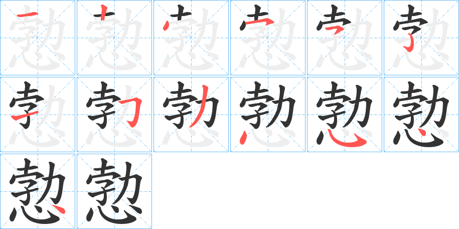 愂字笔顺写法