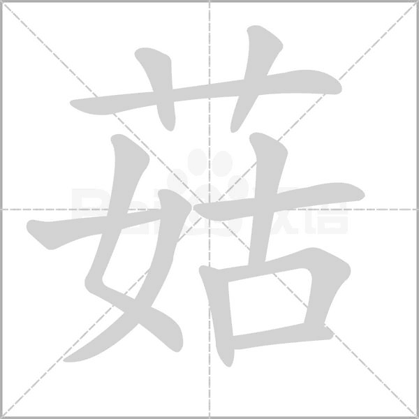 菇字笔顺动画