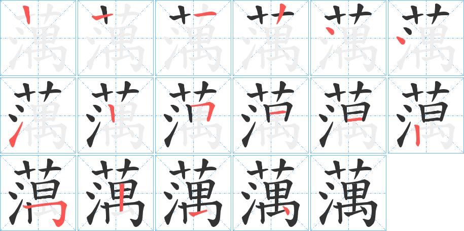 蕅字笔顺写法