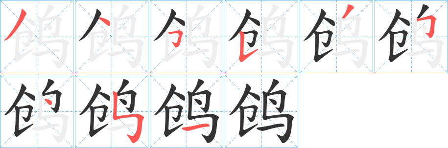 鸧字笔顺写法