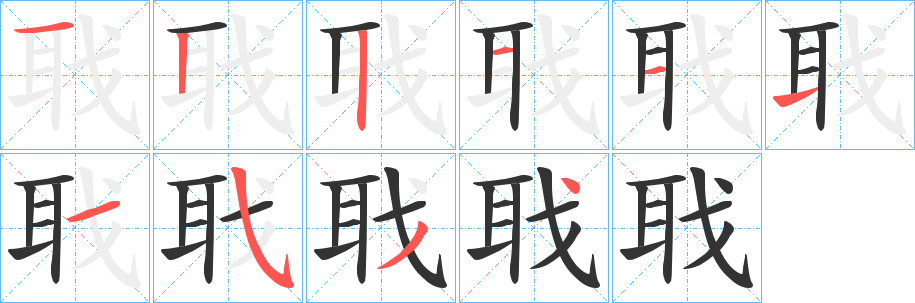 聀字笔顺写法