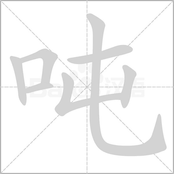 吨字笔顺动画