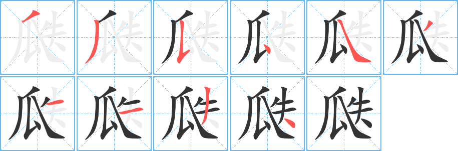 瓞字笔顺写法
