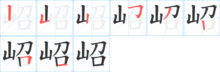 岹字笔顺写法