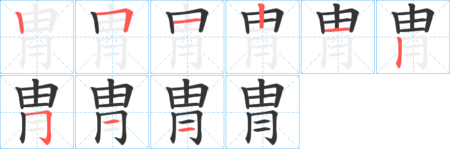 冑字笔顺写法