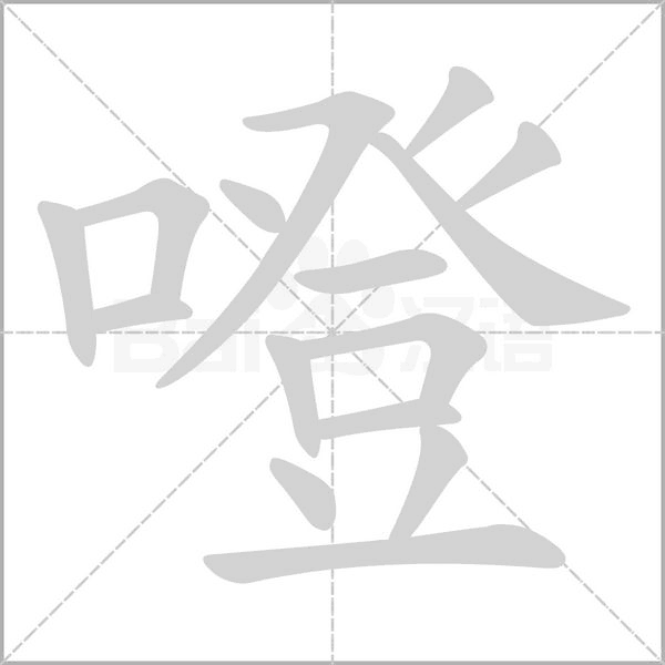 噔字笔顺动画