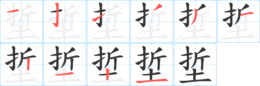埑字笔顺写法