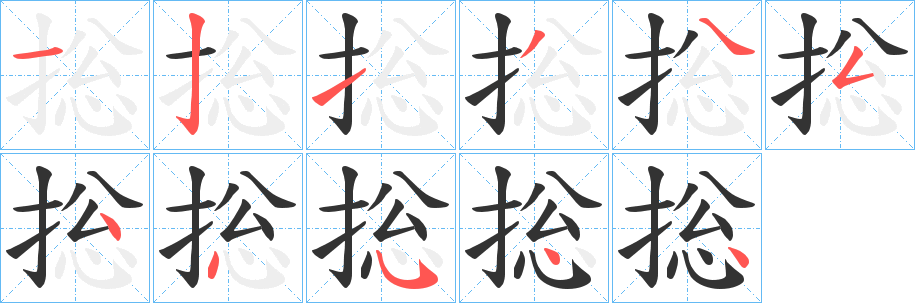 捴字笔顺写法
