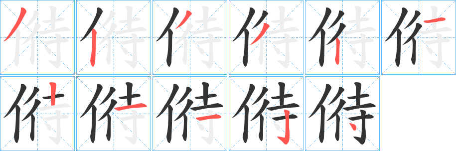 偫字笔顺写法