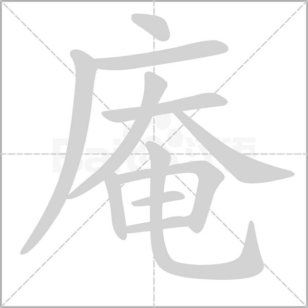 庵字笔顺动画