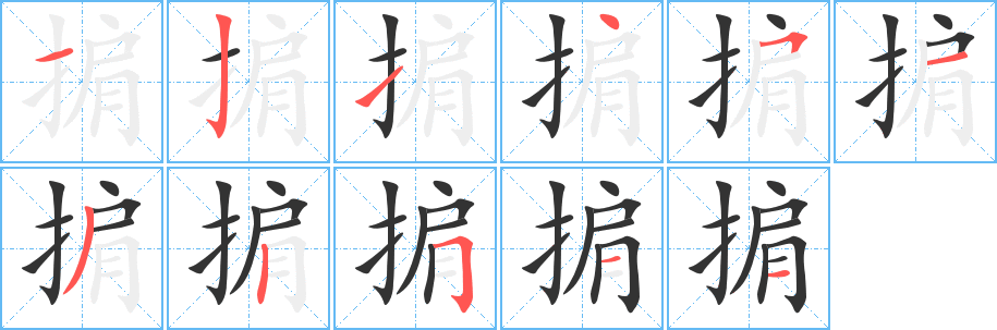 掮字笔顺写法