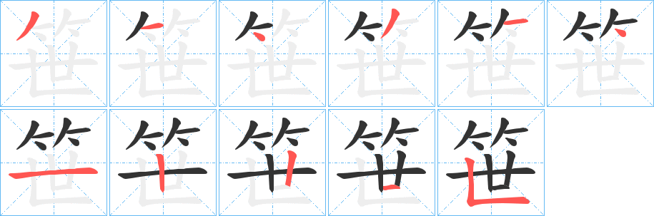 笹字笔顺写法