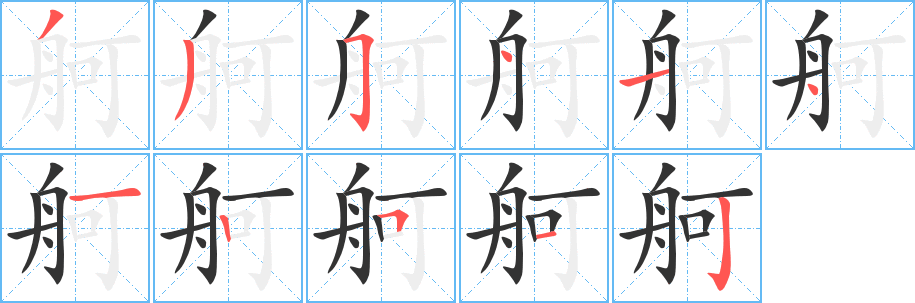 舸字笔顺写法