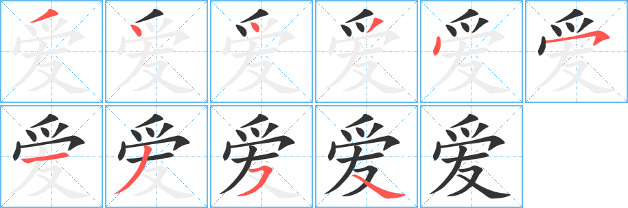 爱字笔顺写法