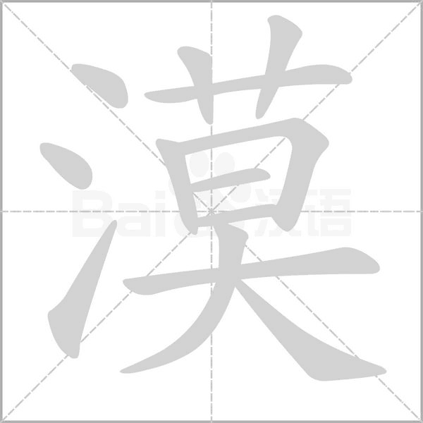 漠字笔顺动画