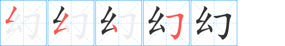 幻字笔顺写法