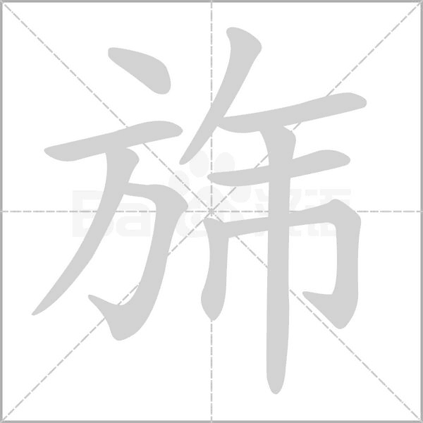 旆字笔顺动画