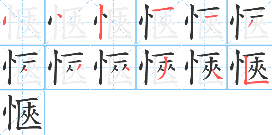 愜字笔顺写法