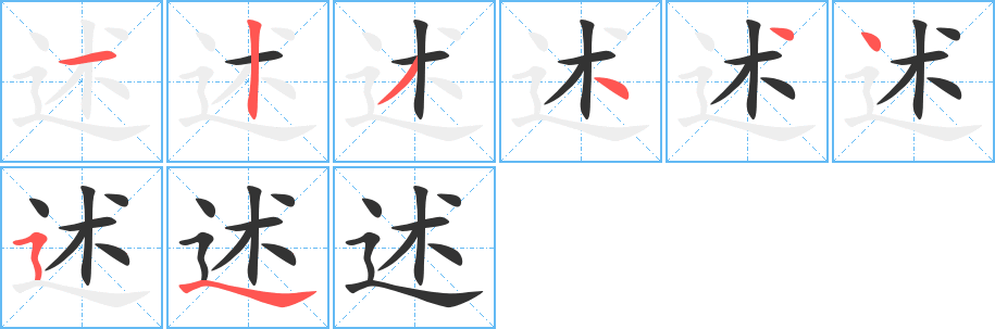 述字笔顺写法