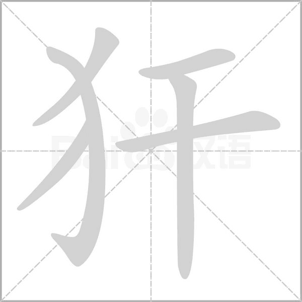 犴字笔顺动画