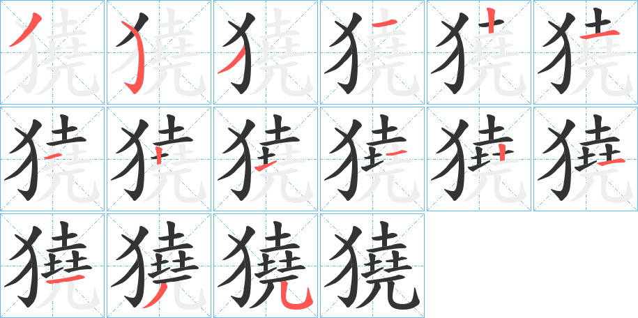 獟字笔顺写法