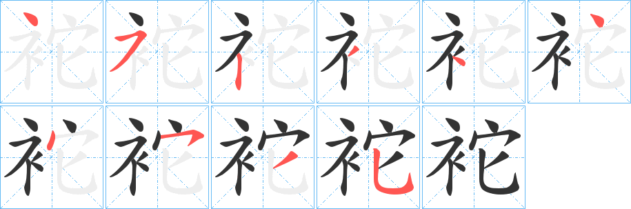 袉字笔顺写法